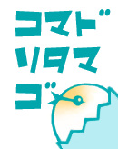 コマドリタマゴ